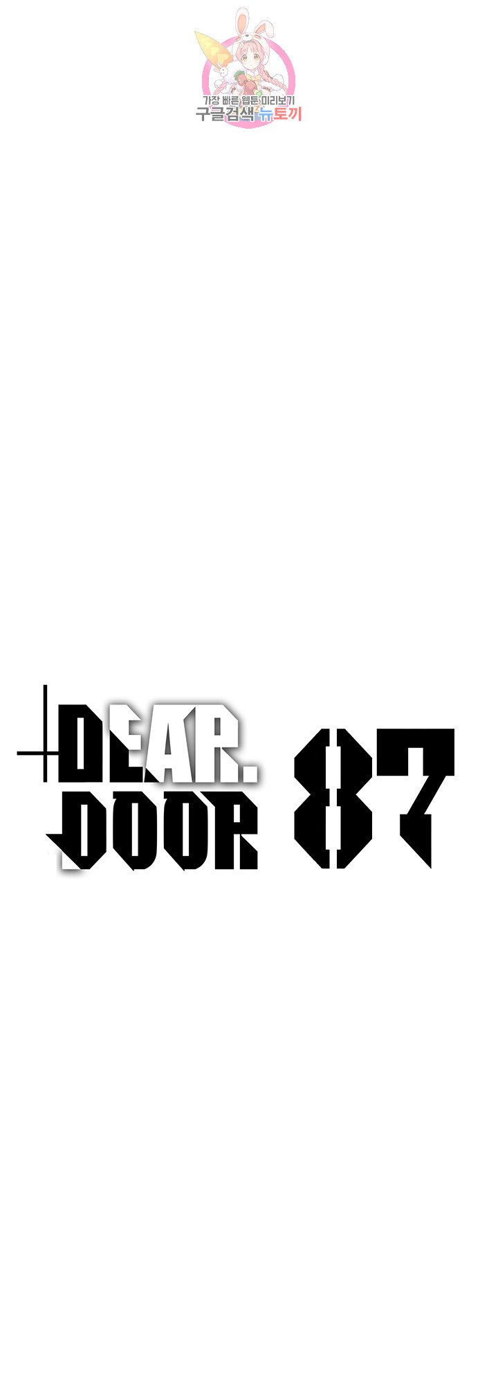 디어 도어(DEAR. DOOR) 87화 - 웹툰 이미지 1