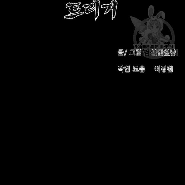 트리거 53화 - 웹툰 이미지 140