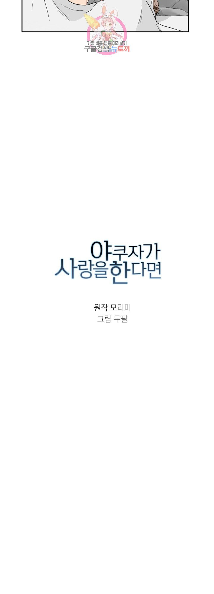 야쿠자가 사랑을 한다면 11화 - 웹툰 이미지 4