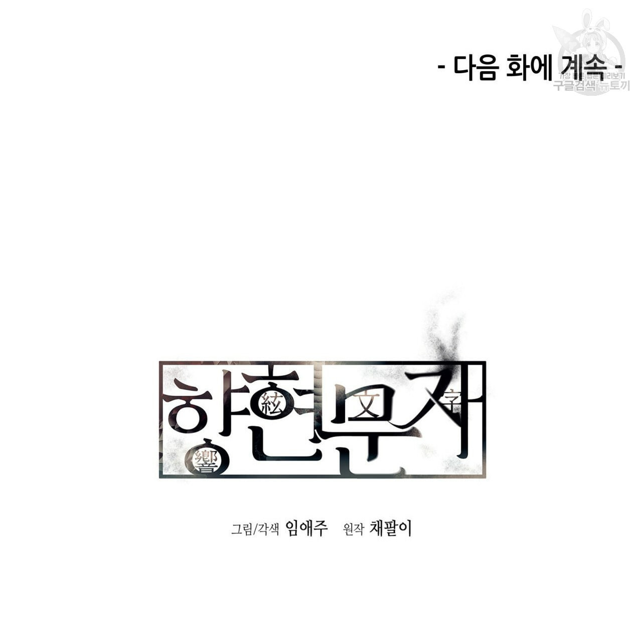 향현문자 완전판 23화 - 웹툰 이미지 136