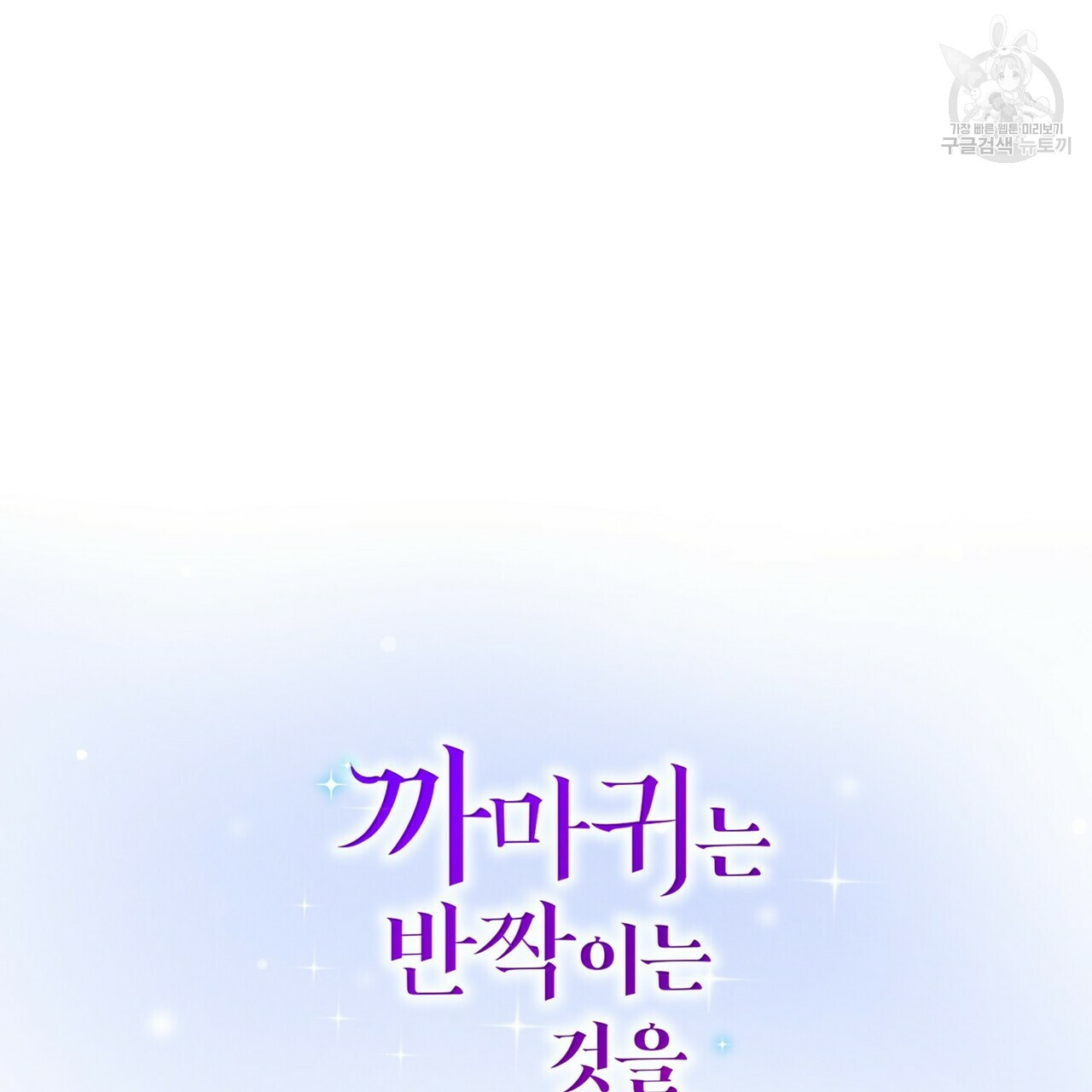 까마귀는 반짝이는 것을 좋아해 2화 - 웹툰 이미지 22