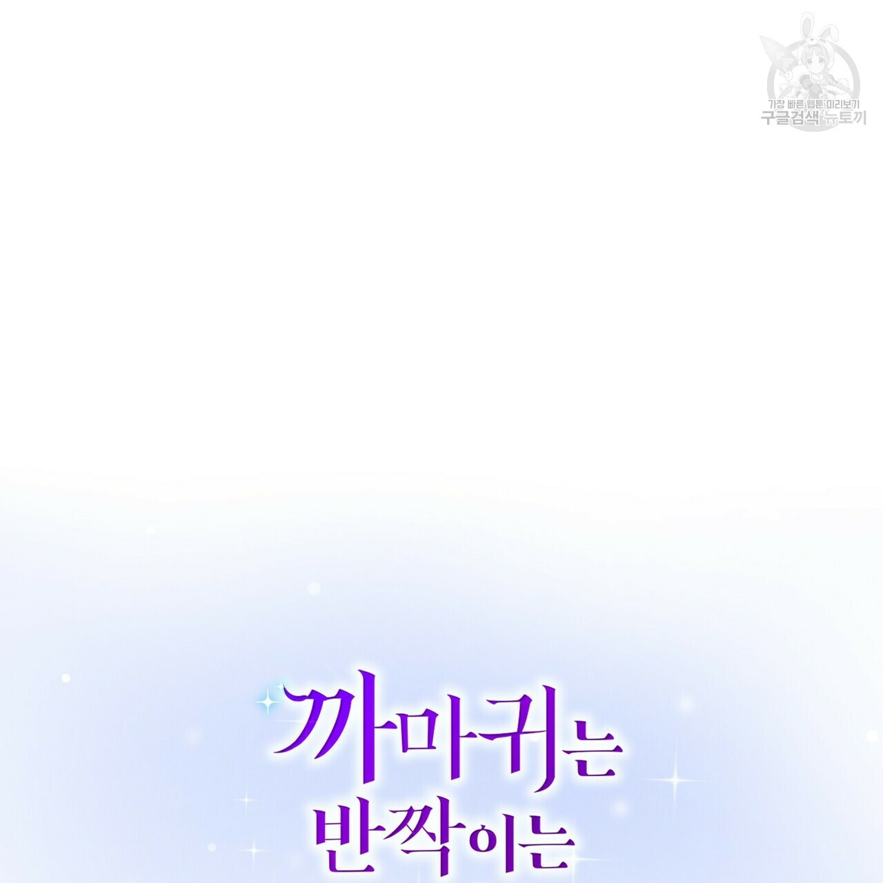 까마귀는 반짝이는 것을 좋아해 4화 - 웹툰 이미지 29