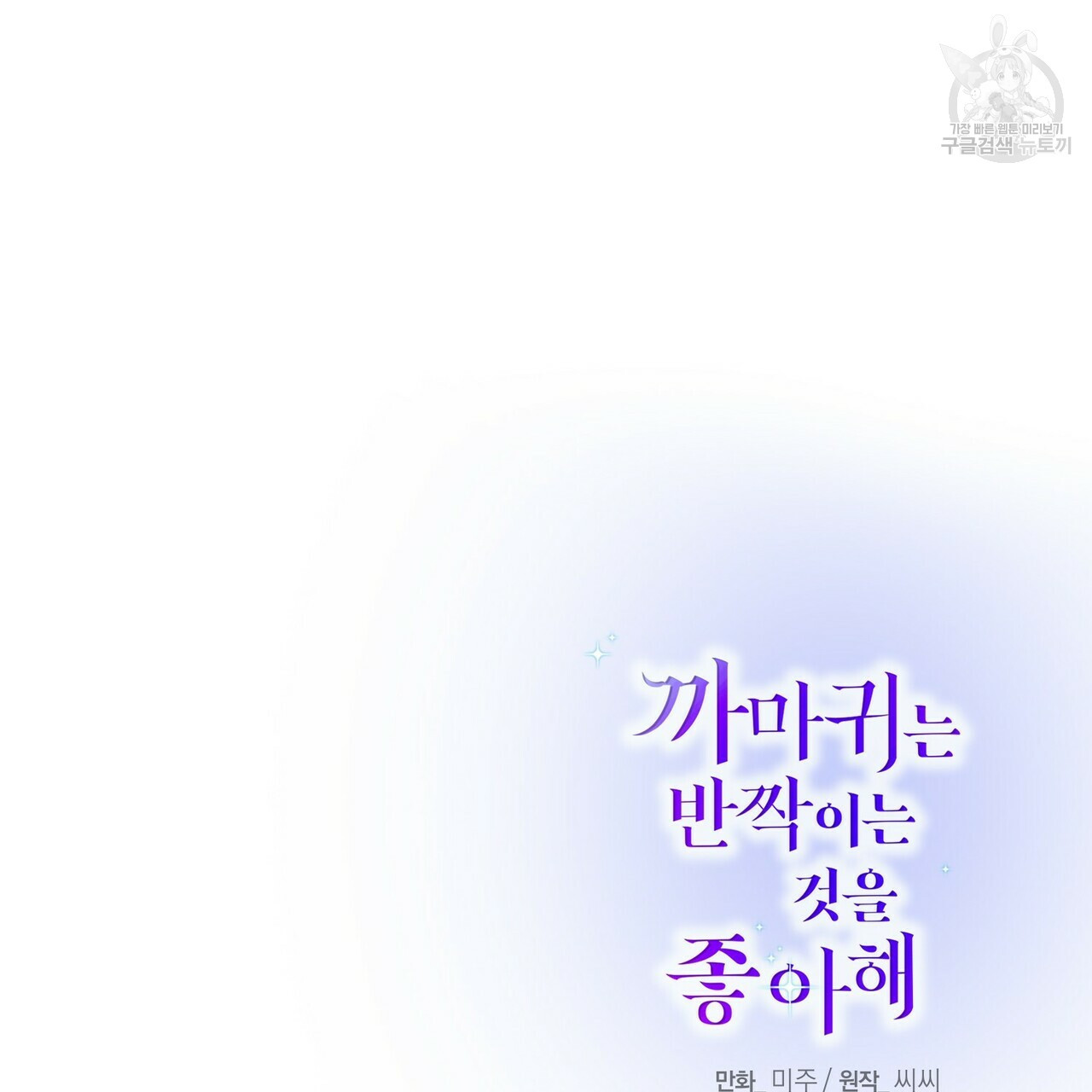 까마귀는 반짝이는 것을 좋아해 5화 - 웹툰 이미지 131