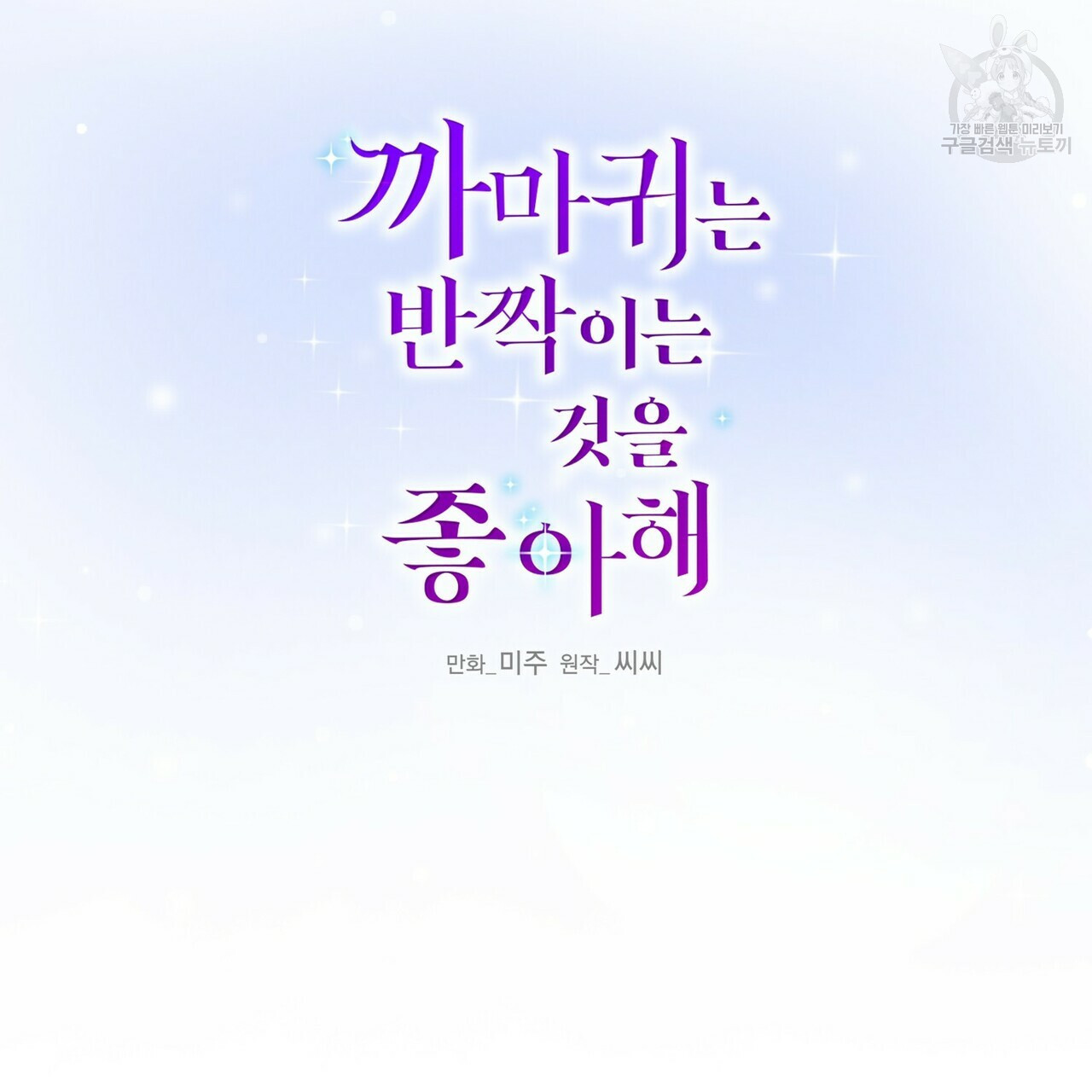 까마귀는 반짝이는 것을 좋아해 7화 - 웹툰 이미지 10