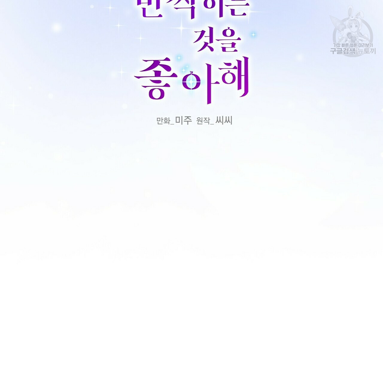 까마귀는 반짝이는 것을 좋아해 9화 - 웹툰 이미지 2