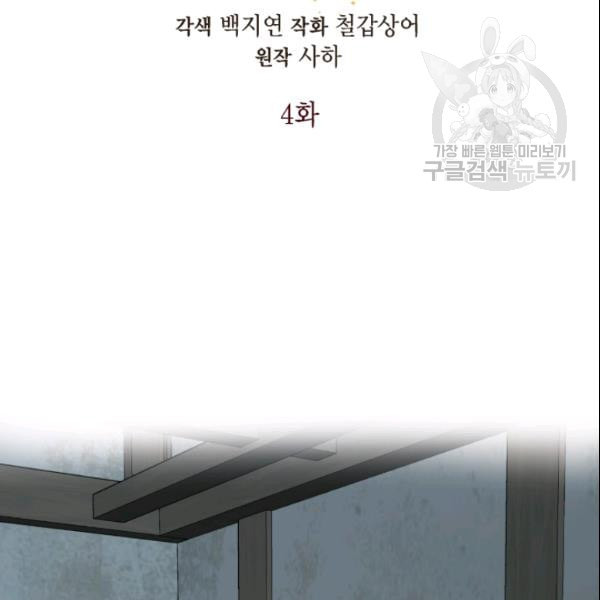 나를 잡아먹지 말아줘 4화 - 웹툰 이미지 14