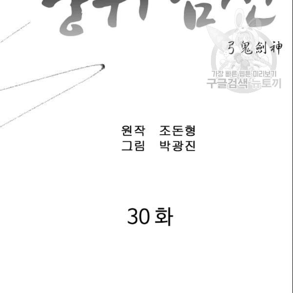 궁귀검신 카카오 30화 - 웹툰 이미지 2