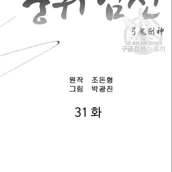 궁귀검신 카카오 31화 - 웹툰 이미지 2