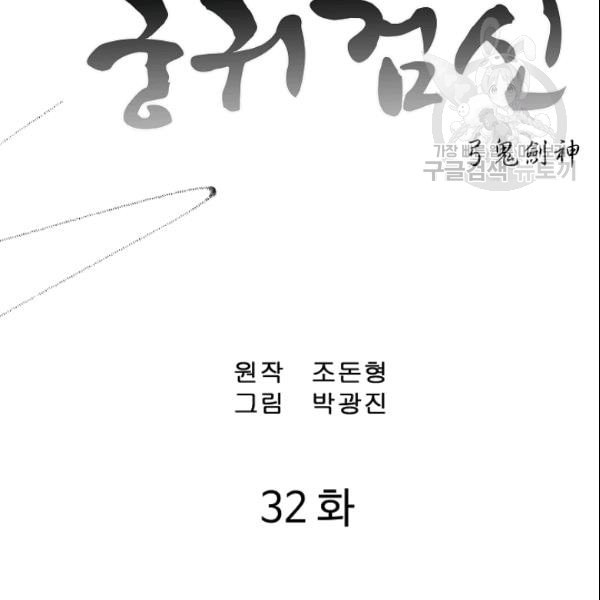 궁귀검신 카카오 32화 - 웹툰 이미지 2