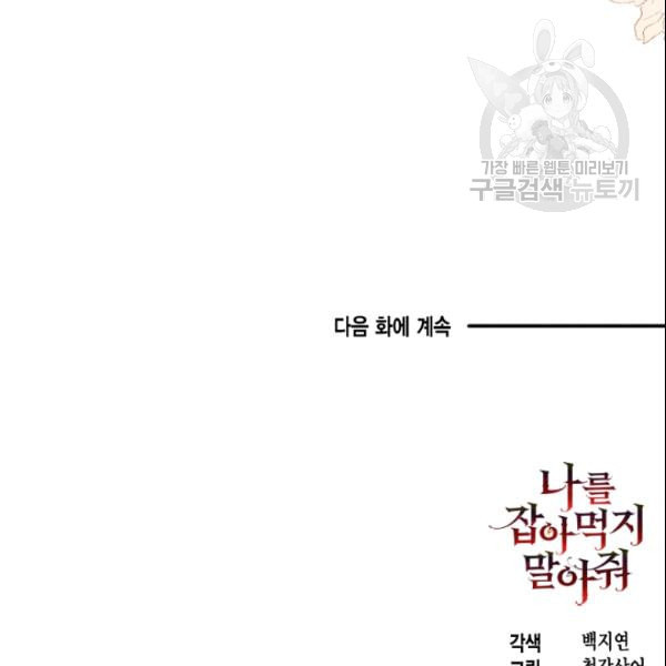 나를 잡아먹지 말아줘 12화 - 웹툰 이미지 91