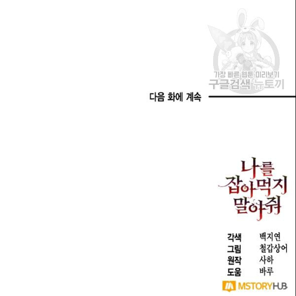 나를 잡아먹지 말아줘 14화 - 웹툰 이미지 92