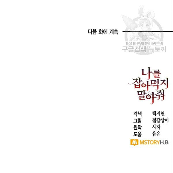 나를 잡아먹지 말아줘 15화 - 웹툰 이미지 97