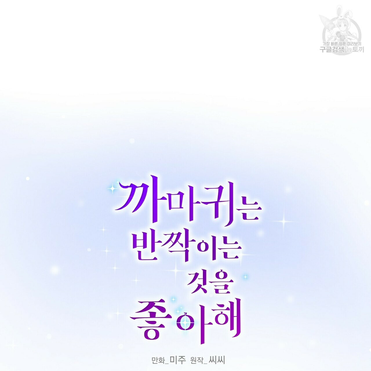 까마귀는 반짝이는 것을 좋아해 10화 - 웹툰 이미지 25