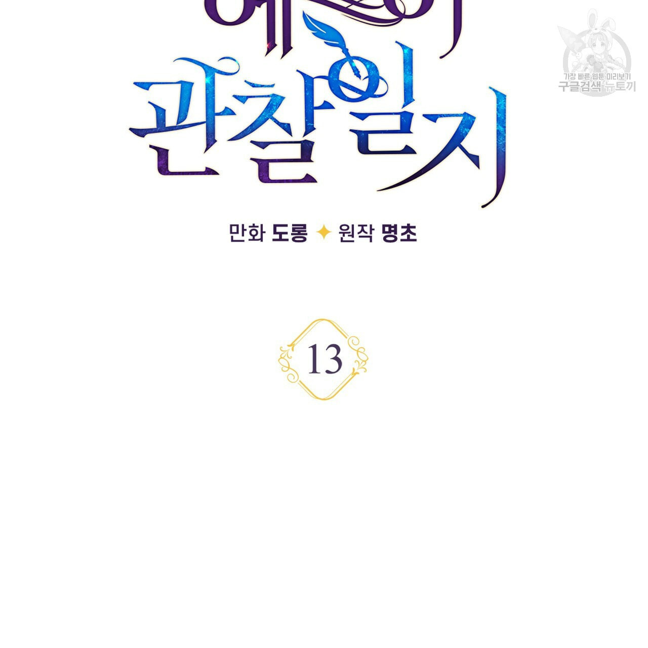 일레나 에보이 관찰일지 13화 - 웹툰 이미지 43