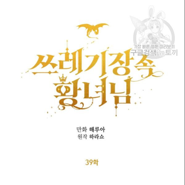 쓰레기장 속 황녀님 39화 - 웹툰 이미지 70