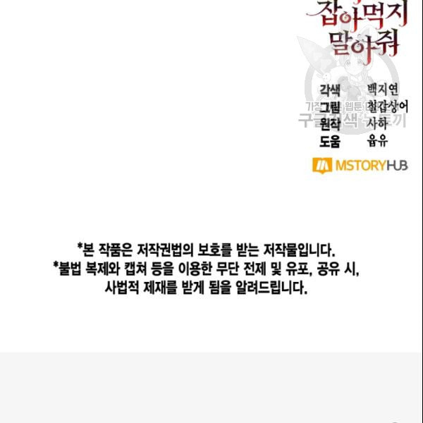 나를 잡아먹지 말아줘 17화 - 웹툰 이미지 91