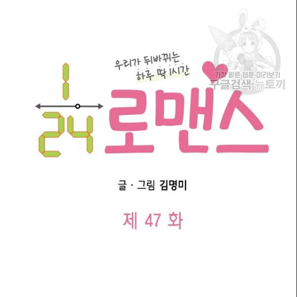 24분의 1 로맨스 47화 - 웹툰 이미지 6