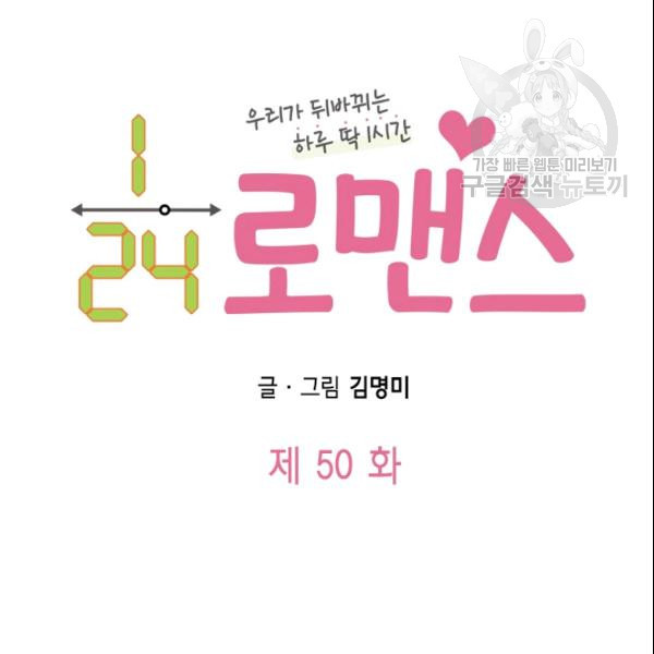 24분의 1 로맨스 50화 - 웹툰 이미지 9