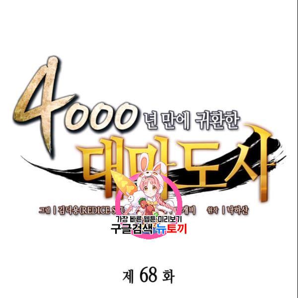 4000년 만에 귀환한 대마도사 68화 - 웹툰 이미지 1