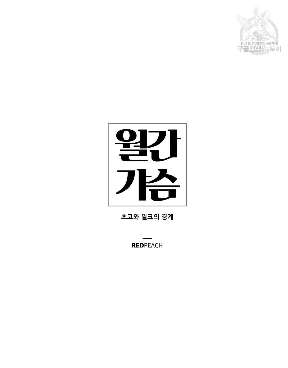 월간 가슴 초코와 밀크의 경계 1화 - 웹툰 이미지 21