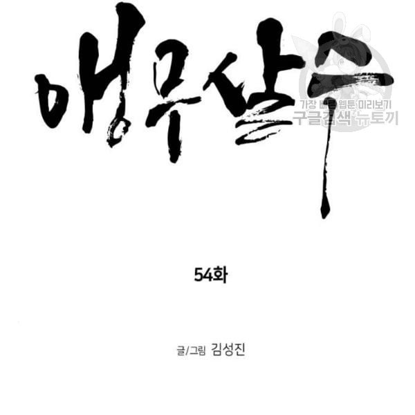 앵무살수 54화 - 웹툰 이미지 14