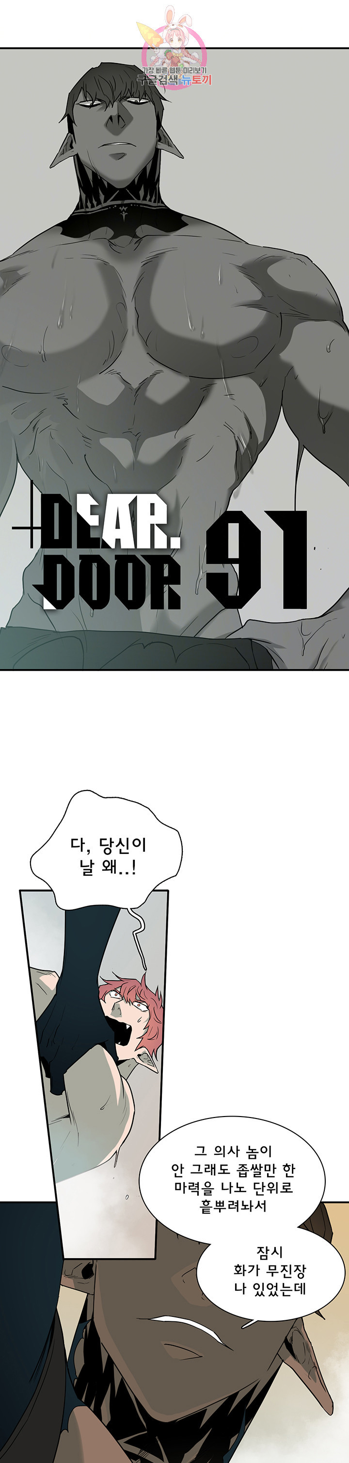 디어 도어(DEAR. DOOR) 91화 - 웹툰 이미지 1