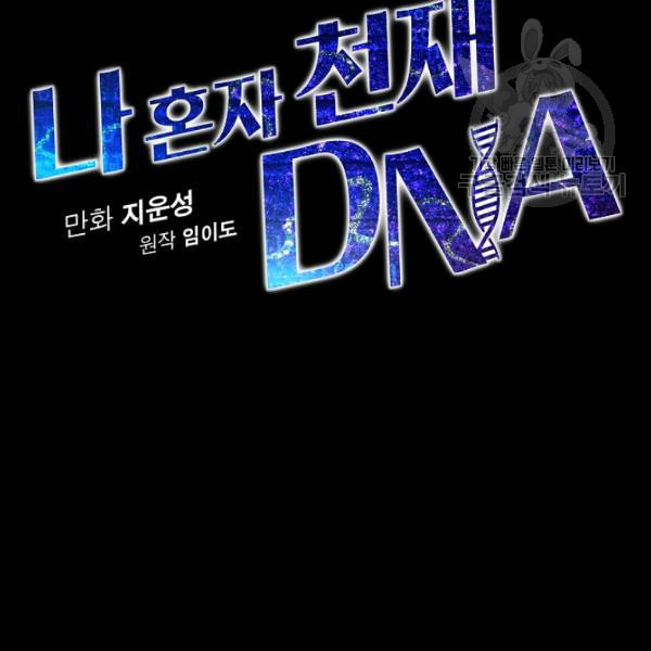 나 혼자 천재 DNA 39화 - 웹툰 이미지 35