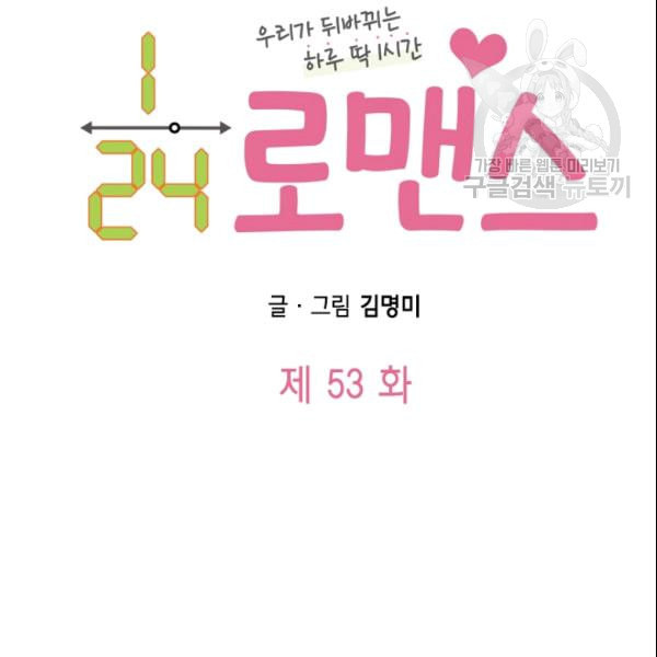 24분의 1 로맨스 53화 - 웹툰 이미지 10