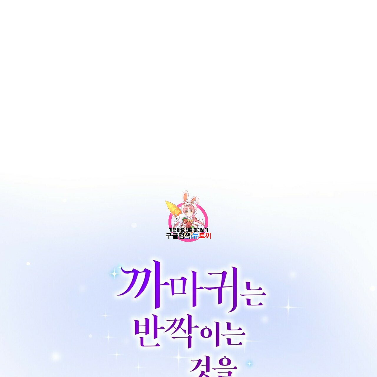 까마귀는 반짝이는 것을 좋아해 11화 - 웹툰 이미지 1