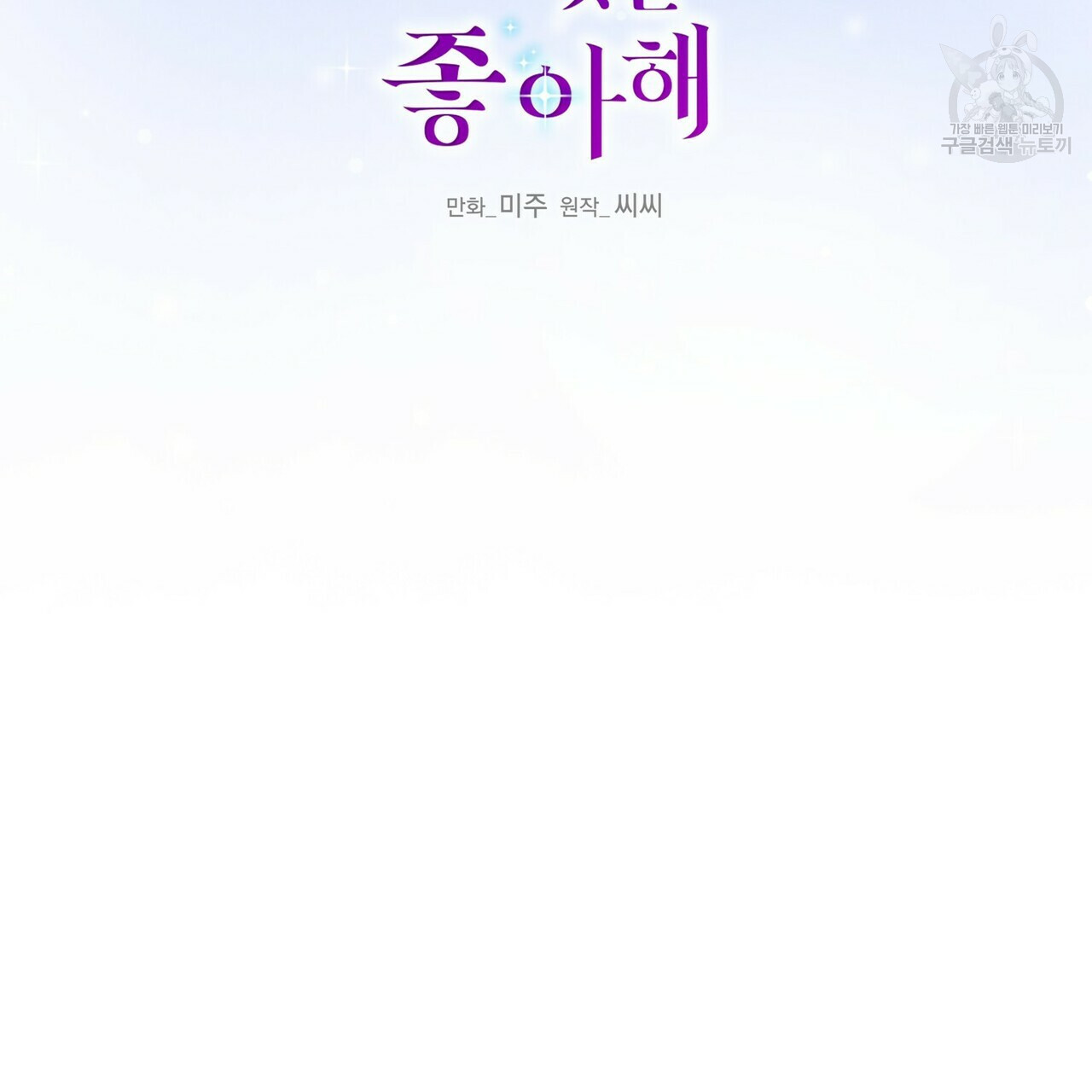 까마귀는 반짝이는 것을 좋아해 11화 - 웹툰 이미지 2