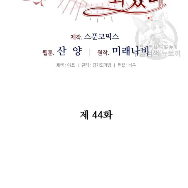 소설 속 악녀 황제가 되었다 44화 - 웹툰 이미지 20