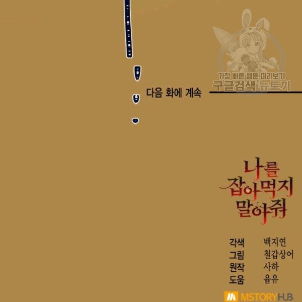 나를 잡아먹지 말아줘 21화 - 웹툰 이미지 116