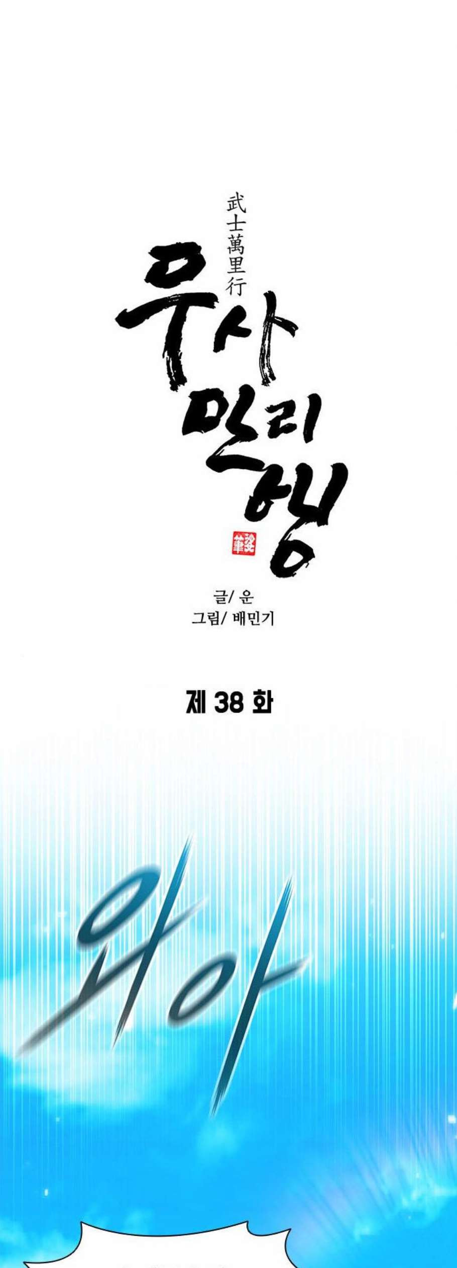 무사만리행 38화 - 웹툰 이미지 27