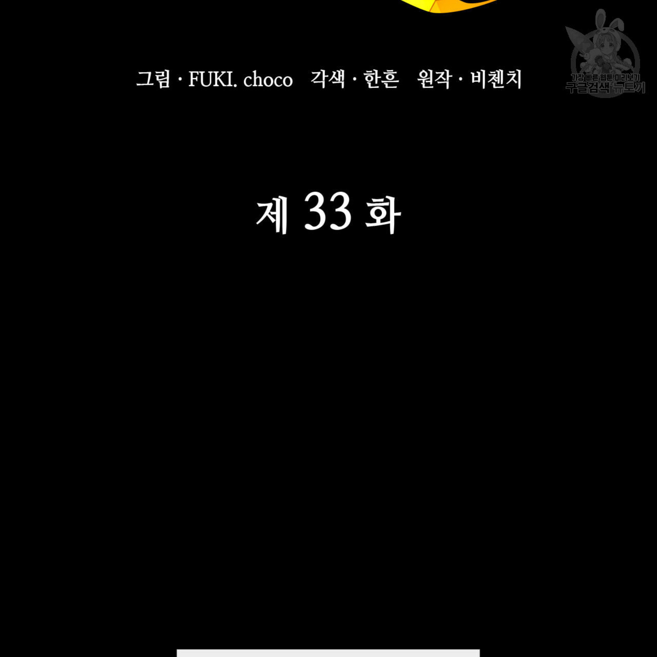 마귀 리디북스 33화 - 웹툰 이미지 2