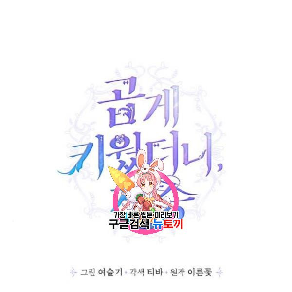 곱게 키웠더니, 짐승 15화 - 웹툰 이미지 1