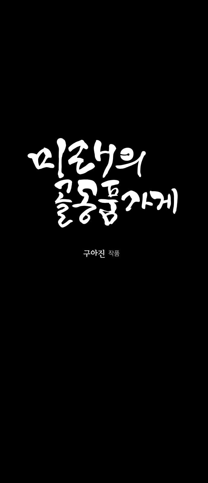 미래의 골동품 가게 8화 - 웹툰 이미지 14