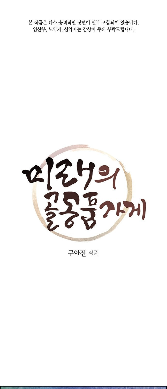 미래의 골동품 가게 12화 - 웹툰 이미지 1