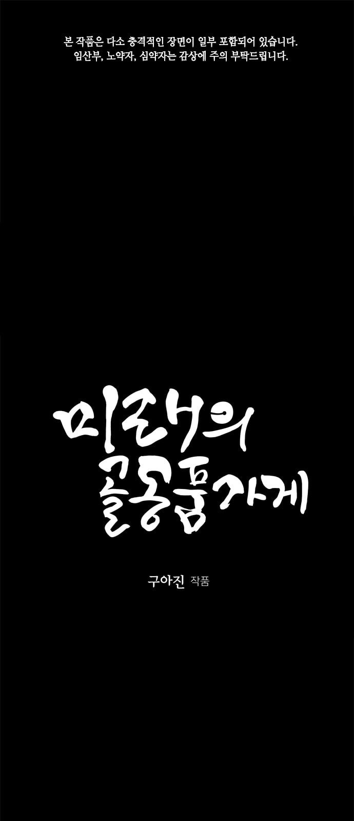 미래의 골동품 가게 15화 - 웹툰 이미지 1