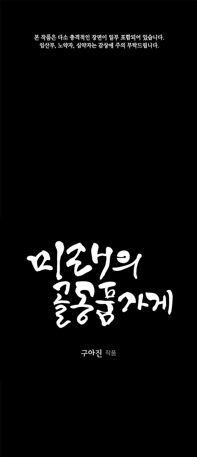 미래의 골동품 가게 16화 - 웹툰 이미지 1