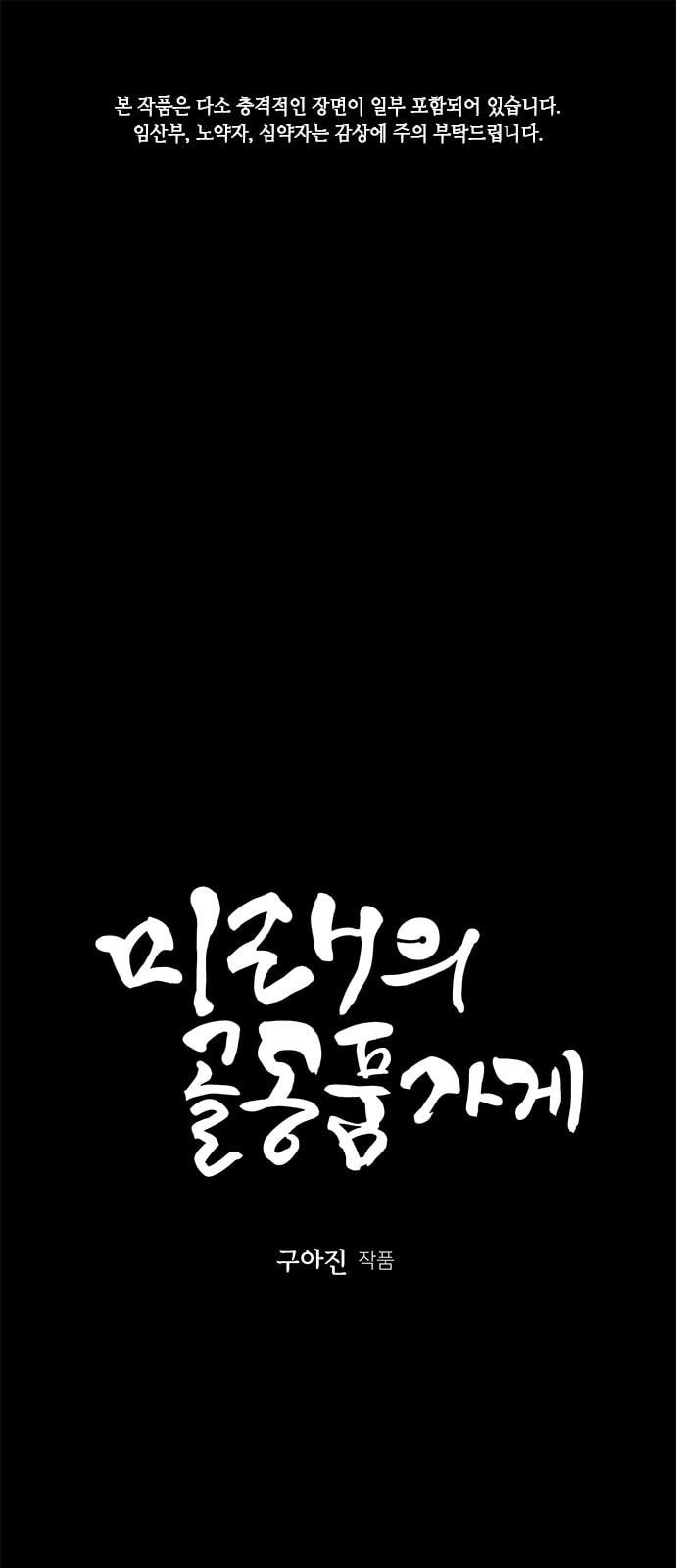 미래의 골동품 가게 17화 - 웹툰 이미지 1