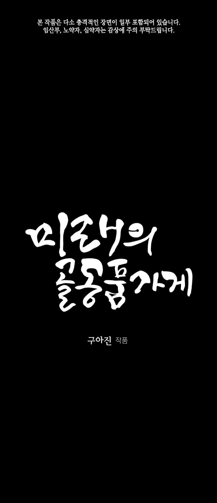 미래의 골동품 가게 18화 - 웹툰 이미지 1