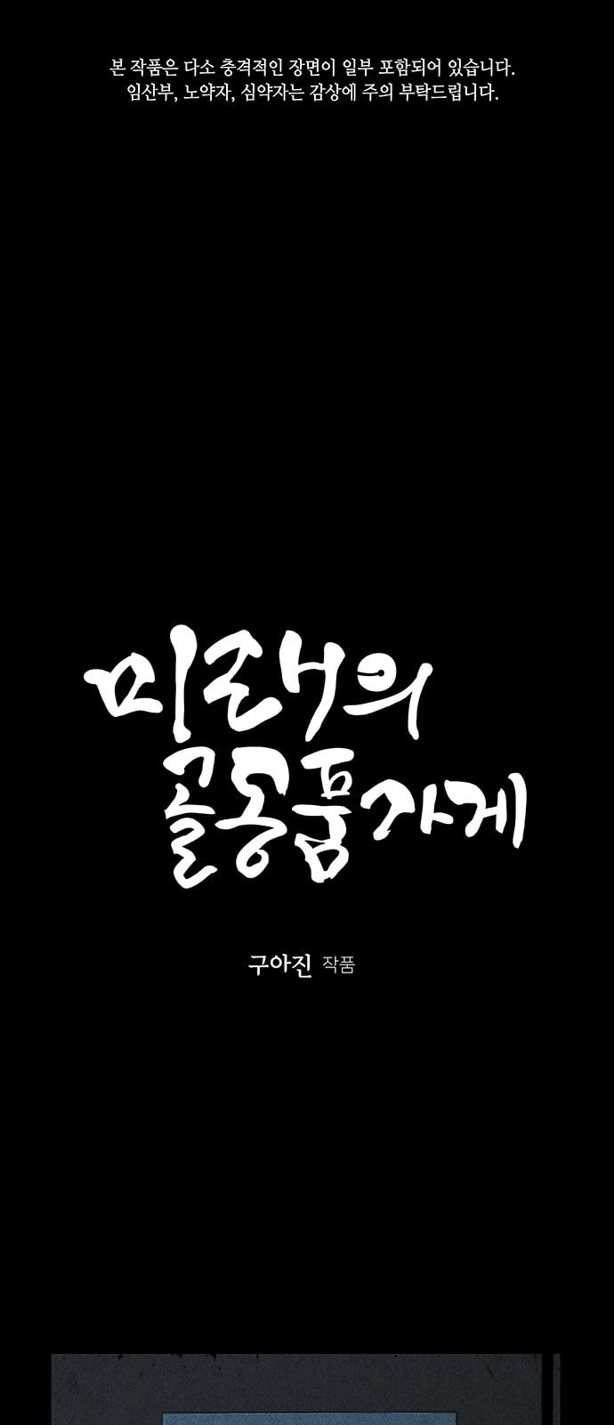 미래의 골동품 가게 19화 - 웹툰 이미지 1