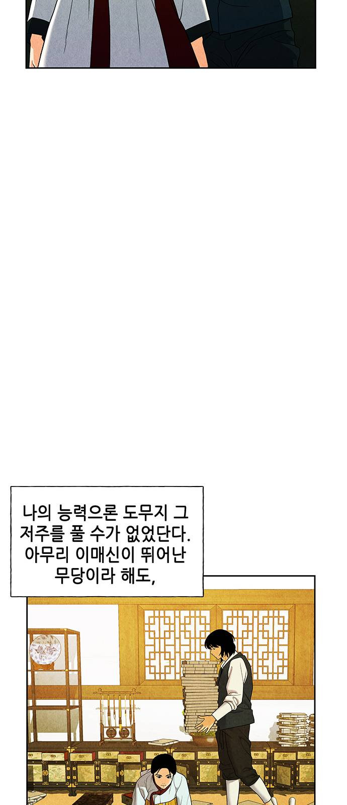 미래의 골동품 가게 29화 - 웹툰 이미지 16