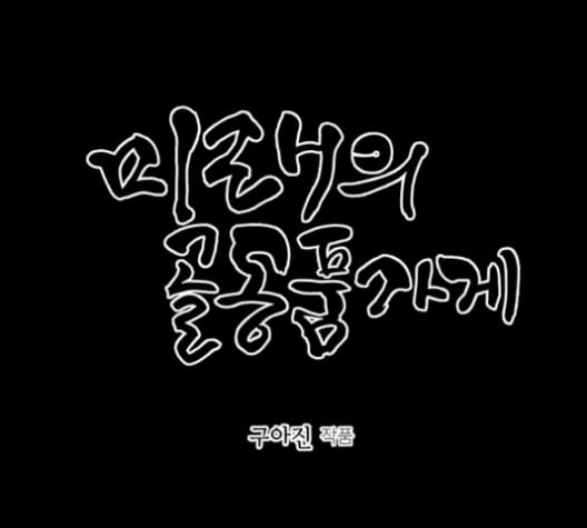 미래의 골동품 가게 48화 - 웹툰 이미지 43