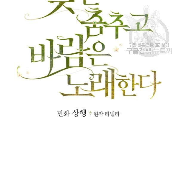 꽃은 춤추고 바람은 노래한다 25화 - 웹툰 이미지 21