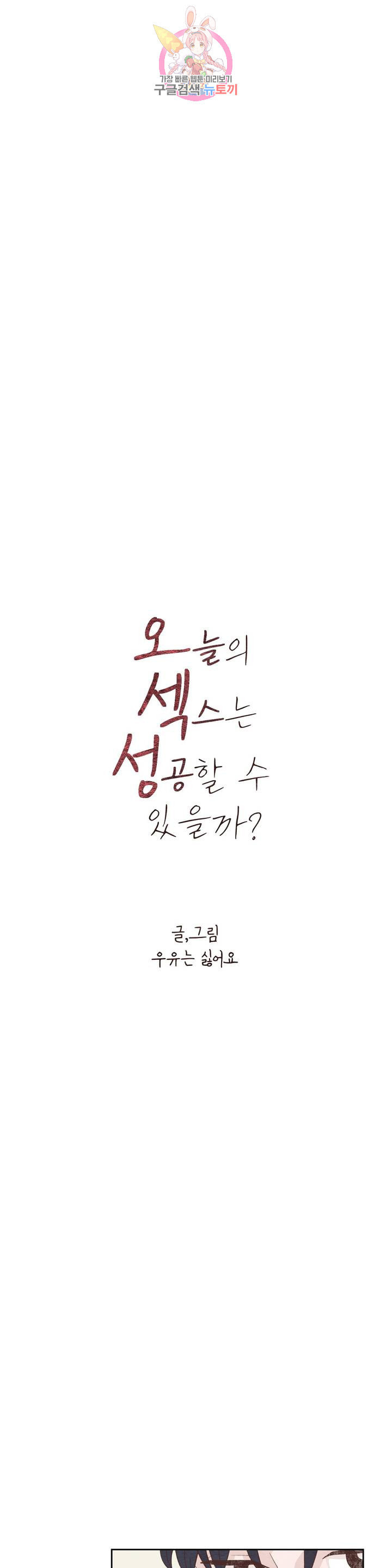 오늘의 섹스는 성공할 수 있을까 11화 - 웹툰 이미지 3