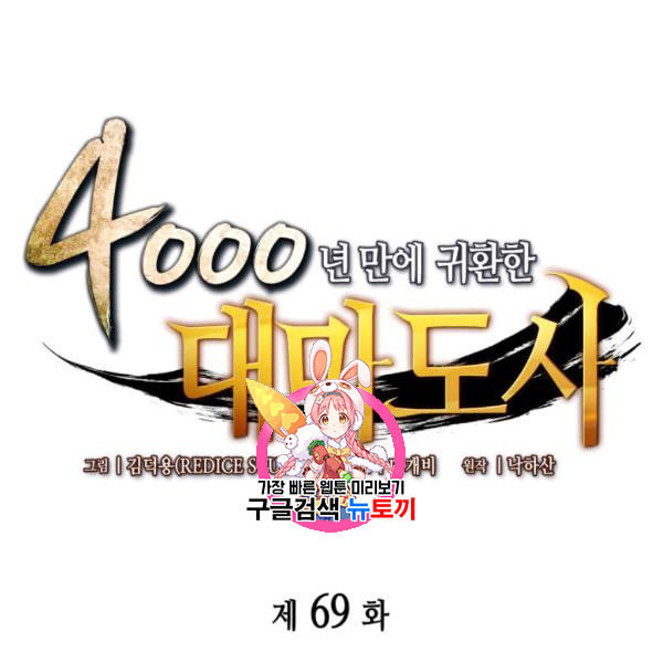 4000년 만에 귀환한 대마도사 69화 - 웹툰 이미지 1