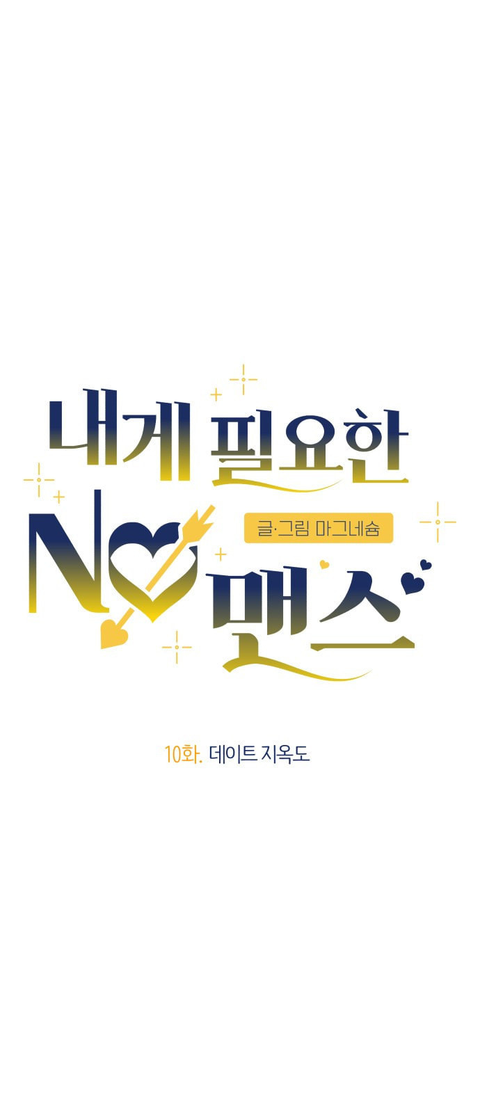 내게 필요한 NO맨스 10화 - 웹툰 이미지 5