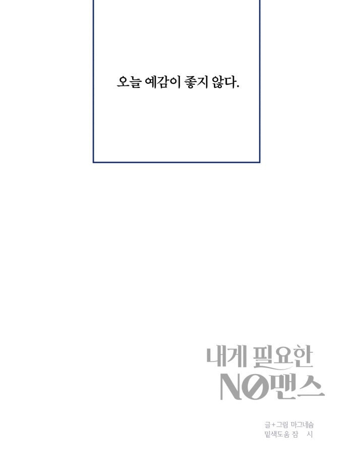 내게 필요한 NO맨스 11화 - 웹툰 이미지 50