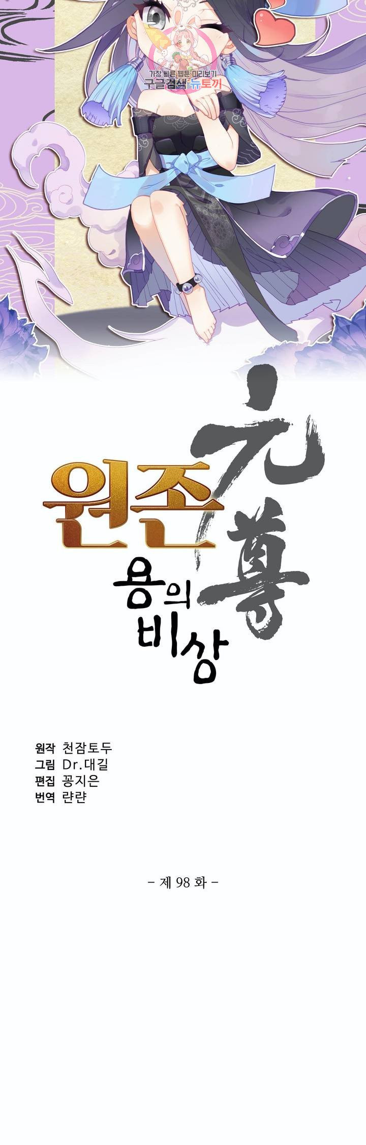 원존: 용의 비상  98화 - 웹툰 이미지 3